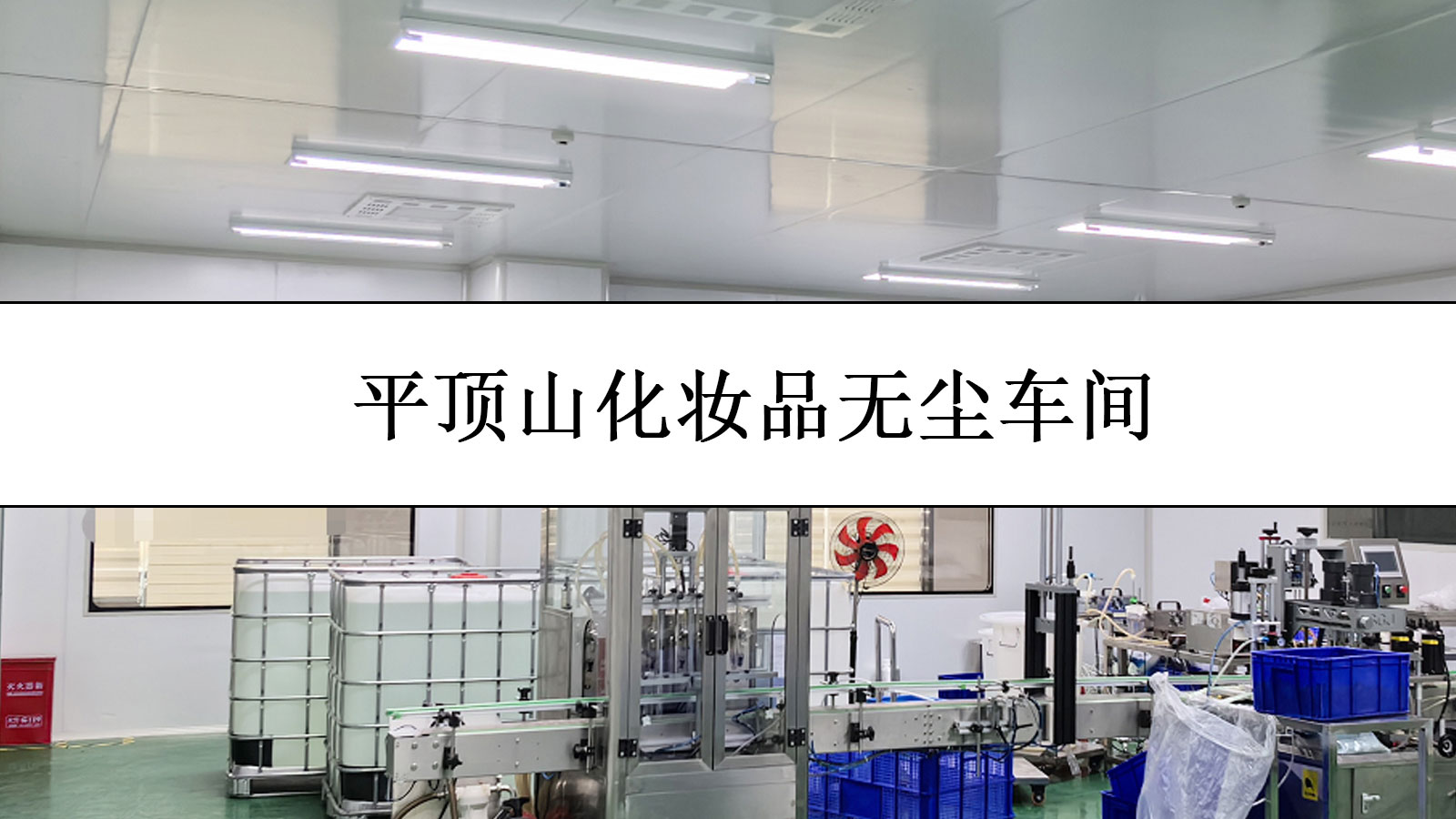 化妆品无尘车间视频